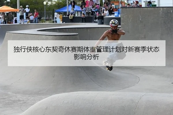 du-xing-xia-he-xin-dong-qi-qi-xiu-sai-qi-ti-zhong-guan-li-ji-hua-dui-xin-sai-ji-zhuang-tai-ying-xiang-fen-xi-2-171.jpg